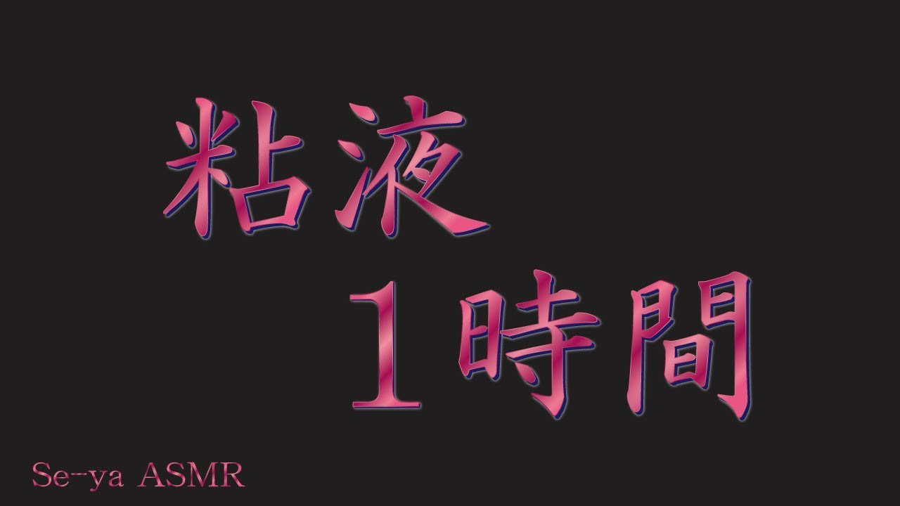 ASMR 両耳同時❤️1時間の粘液ピチピチ音 (睡眠/作業用) No Talking / Sound of mucus for sleep