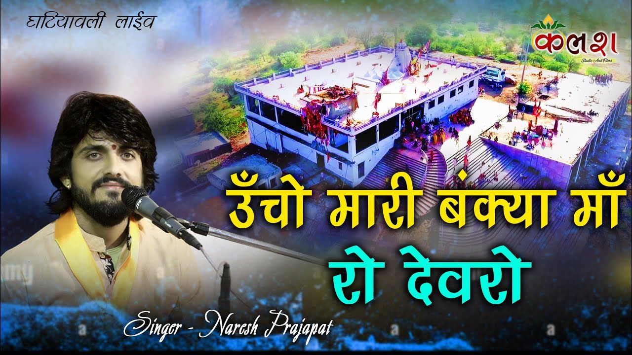 उचो मारी बांक्या मां रो देवरों/Singer-Naresh Prajapat/kalash live 9680368450