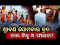 ଶ୍ରାବଣ ସୋମବାର ବ୍ରତ ର ଫାଇଦା ✅| Sawan Somvar Vrat Benefits | Lord Shiva Bolbom | Bolbom | Odia
