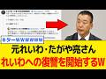 【緊急】たがや亮さん、れいわのヤバい内部事情を公開宣言でネット民が大歓喜するwww