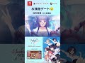 『メモリーズオフ 双想 Break out of my shell』北方和音（CV.関根瞳）short動画 #メモリーズオフ #メモオフ