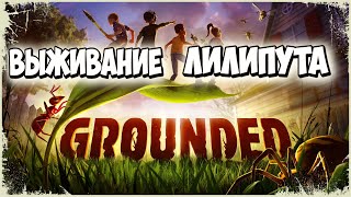 🐜Grounded🦗МЕНЯ УМЕНЬШИЛИ!(1 серия)