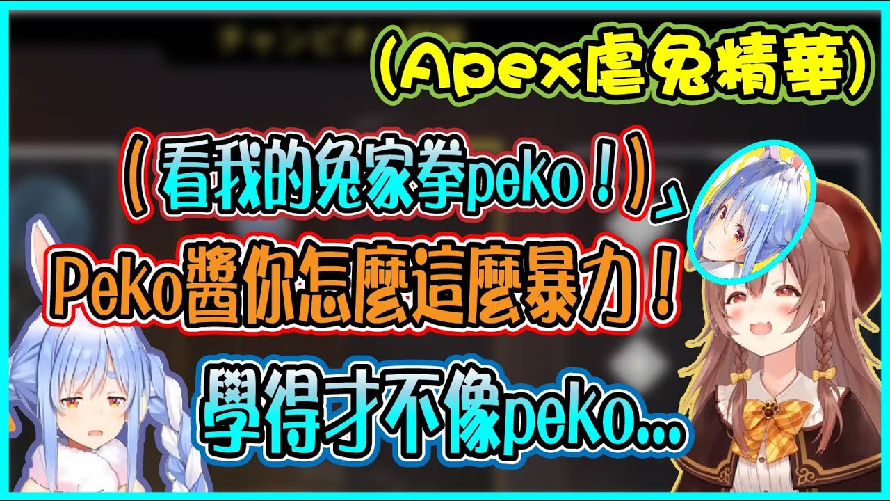 【Hololive】Korone原本沒打算和族長一起玩Apex? 大家怎麼都在模仿Pekora 還超不像的【兎田ぺこら/兔田佩可拉/白上フブキ/白上吹雪/戌神ころね/戍神沁音】【ホロライブ切り抜き】