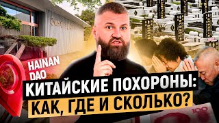 Современные китайские кладбища на острове Хайнань: ЭТО нужно увидеть