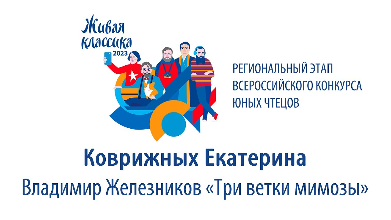 Коврижных Екатерина. Владимир Железников «Три ветки мимозы». - YouTube