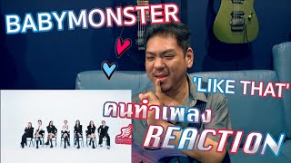 [คนทำเพลง REACTION Ep.487] BABYMONSTER - 'LIKE THAT' EXCLUSIVE PERFORMANCE VIDEO