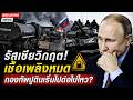 ถังแตก?! เครื่องจักรสงครามปูตินวิกฤตหนัก "น้ำมันหมด" กองทัพรัสเซียส่ออัมพาต!