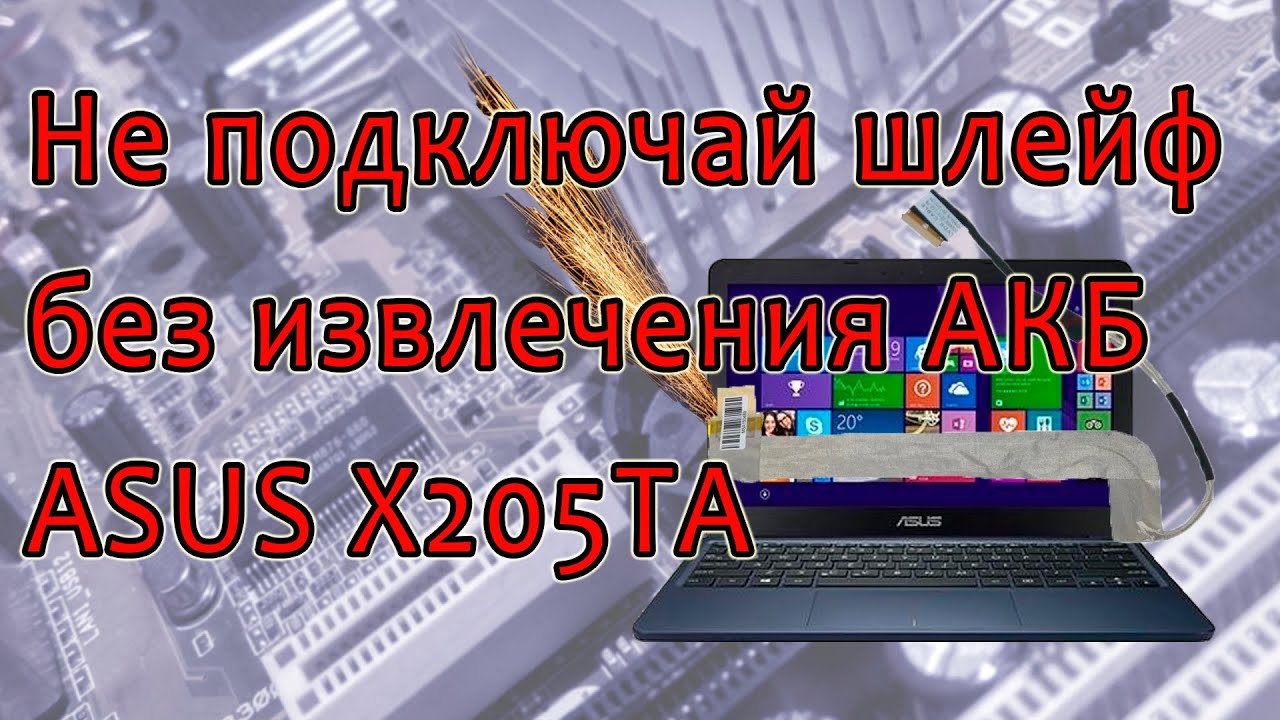 ASUS X205TAW прогар EDP разъема матрицы и шлейфа - YouTube