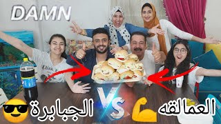 تحدي البرجر||فريق العمالقه×فريق الجبابرة||والعقاب 3×1?