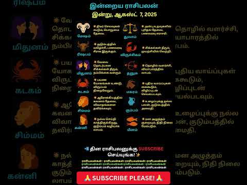 இன ற ய ர ச பலன ஆகஸ ட 7 2025 Shorts Shortsfeed Rasipalankal Short 
