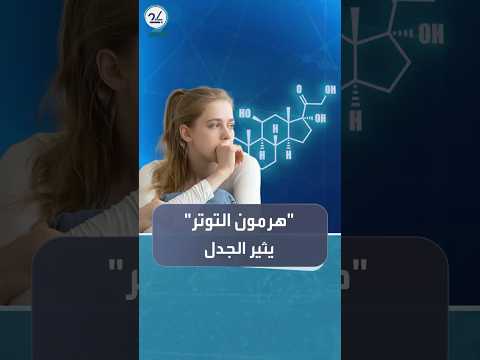جدل متصاعد حول منتجات تنظم الكورتيزول خبراء يحذرون من أكاذيب تروج عبر وسائل التواصل