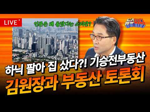 [LIVE 🔴] 기승전부동산.. 국민토론회 실시! 김원장과 부동산 전격 파헤치기! I EP13_[뉴스파다 Full] 20260716 thumbnail