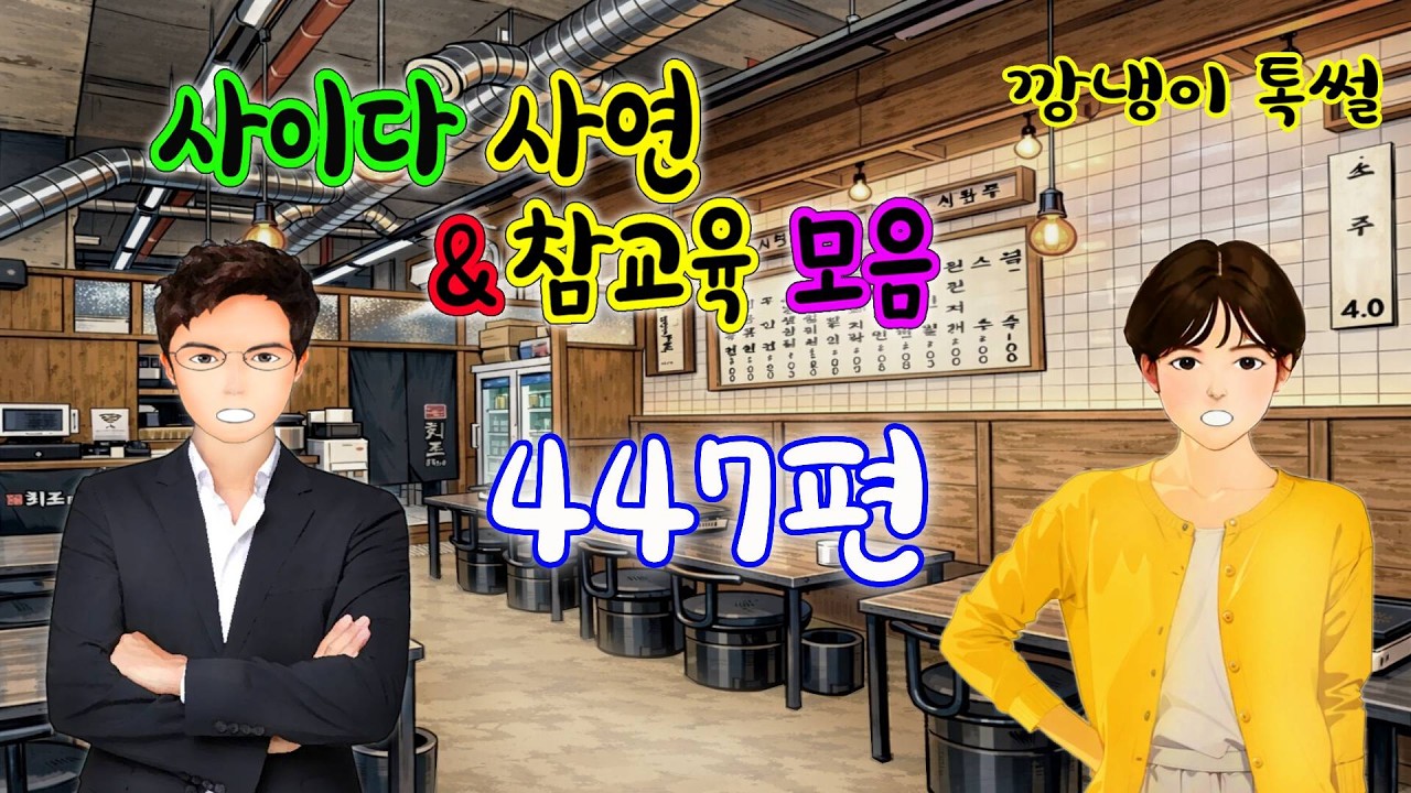 깡냉이톡썰 몰아보기  - 사이다사연 & 참교육 모음 447편