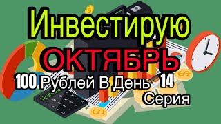 Инвестирую Каждый Месяц По 100 Рублей В День. Итоги Октябрь 14 Серия