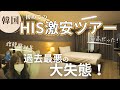 韓国【激安ツアー初体験】五つ星ホテルに泊まりがちなオバちゃんが参加するとこうなります