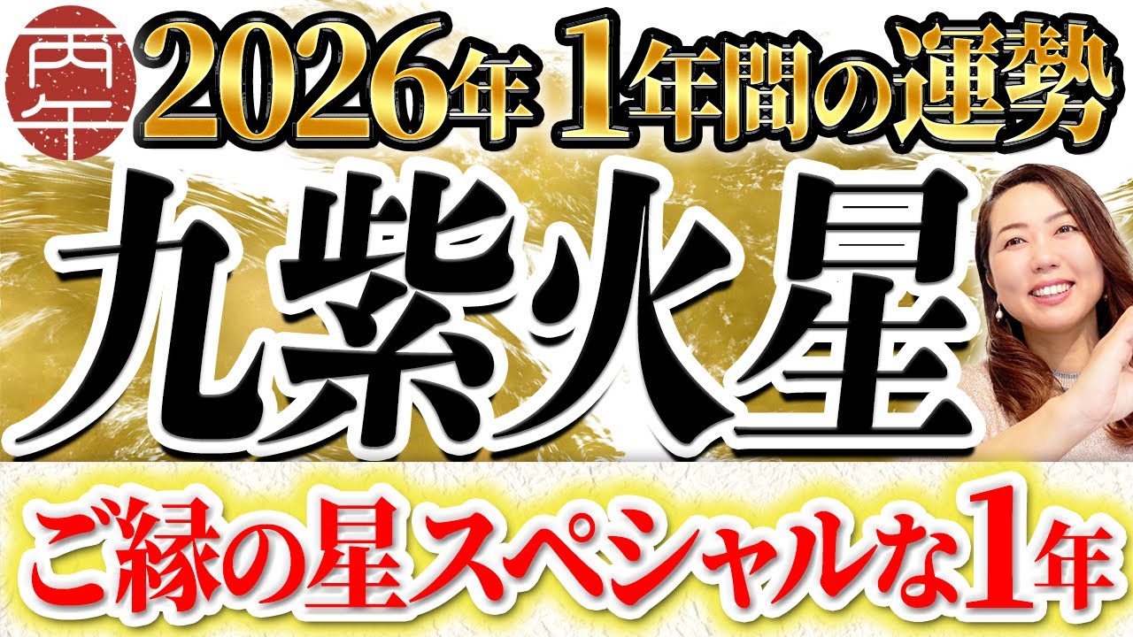 九紫火星《2026年一年間の運勢》出会い運増強‼️スペシャルな一年にするポイントは！