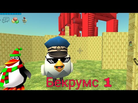 Видео: Бекрумс 1