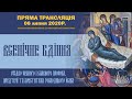 Всенічне бдіння напередодні свята Різдва чесного і славного пророка, Предтечі і Хрестителя Іоана