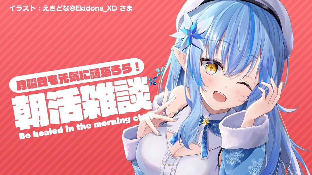 【#らみらいぶ】月曜日の朝活雑談【9月7日】