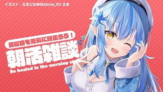 【#らみらいぶ】月曜日の朝活雑談【9月7日】