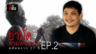 ย่ามัดตามหาหลาน #พลัดพราก 27 ปี EP.2 | อีจัน EJAN