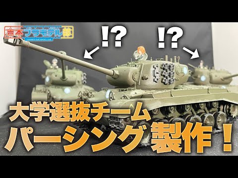 Girls & Panzer the Movie] 1/35 Pershing made! [University
