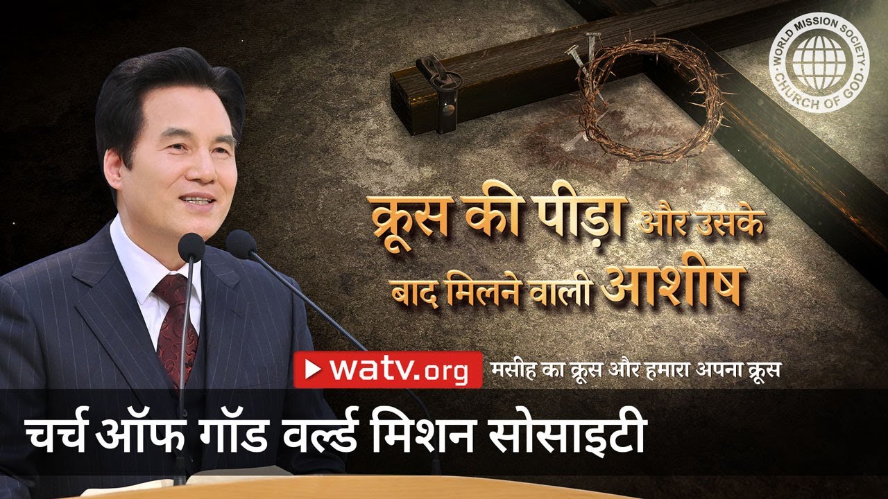 मसीह का क्रूस और हमारा अपना क्रूस | चर्च ऑफ गॉड वर्ल्ड मिशन सोसाइटी