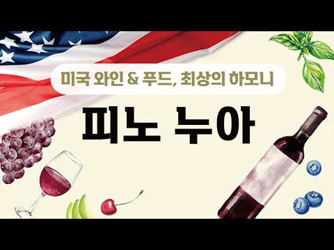   미국 와인 푸드 최상의 하모니 5 피노 누아 Pinot Noir