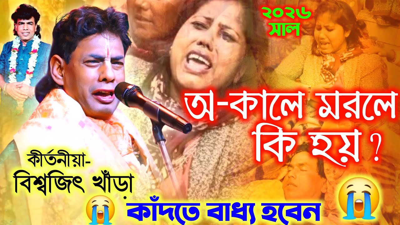অ-কালে মরলে কি হয়? শুনলে কাঁদবেন😭🥹 || Biswajit Khara New Kirtan 2026 || Bangla Kirtan Production