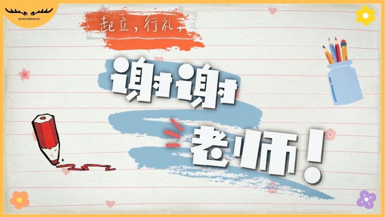 《起立，行礼，谢谢老师！》教师节歌曲 | 【原创歌曲 Original Song】| Music Video