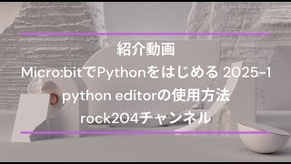 紹介動画・Micro bitでPythonをはじめる 2025 第1回　python editorの使用方法