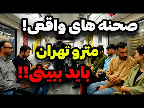 IRAN 2026, Tehran | The Most Vivid Video of the Tehran Metro, Uncensored