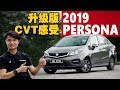 2019 Proton Persona 大马试驾，油门到底还会不会Delay？（中文字幕）｜automachi.com 马来西亚试车频道