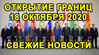 ОТКРЫТИЕ ГРАНИЦ 18 ОКТЯБРЯ с Таджикистаном, Узбекистаном, Казахстаном Всё Таки Будет или Нет?