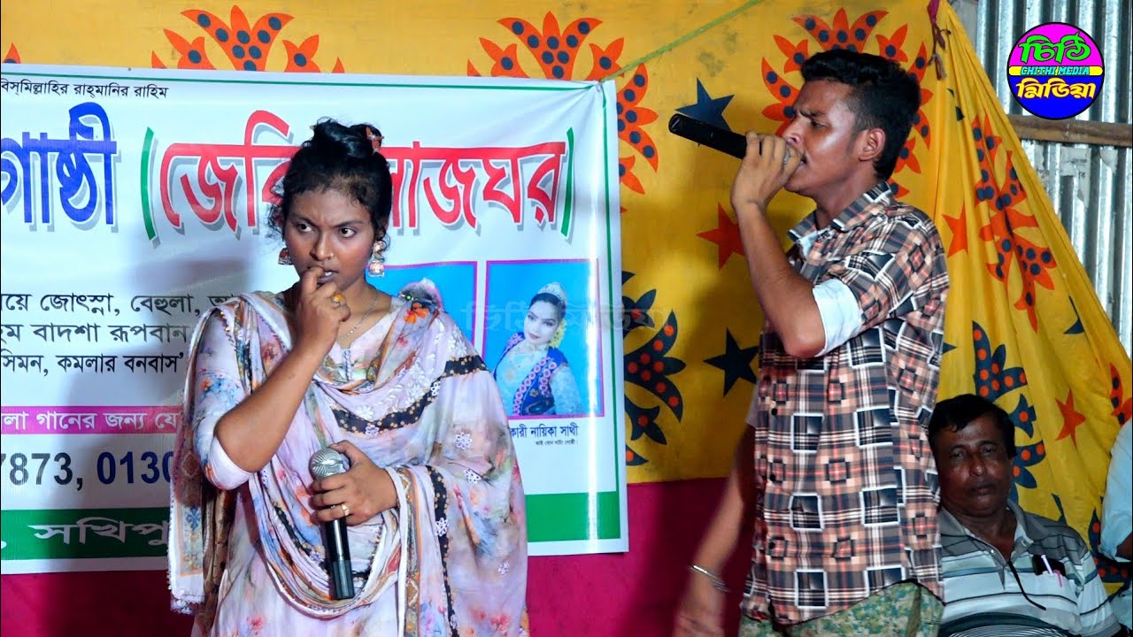 তোমায় কন্যা ভুলিবো কেমনে / নতুন রূপে নায়িকা জেরিন ও শান্তর আলোমতি প্রেম কুমার যাত্রাপালা গান