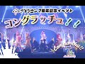 パンダドラゴン 7周年記念イベント ~コングラッチュ!!~