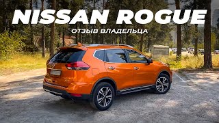 Отзыв владельца Nissan Rogue 2017