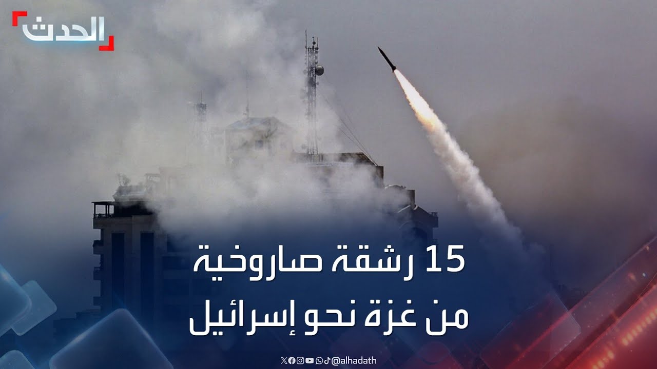 الفصائل الفلسطينية تطلق 15 رشقة صاروخية من غزة نحو مستوطنات إسرائيلية