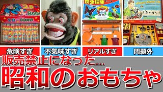 【懐かしい昭和】発売禁止・中止になった…昭和のおもちゃ（海外のおもちゃも）2B弾、銀玉鉄砲、ギルバートのU-238原子力研究室など