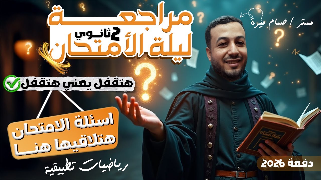 مراجعة ليلة الامتحان | تطبيقية | تانيه ثانوى الترم الاول 2026