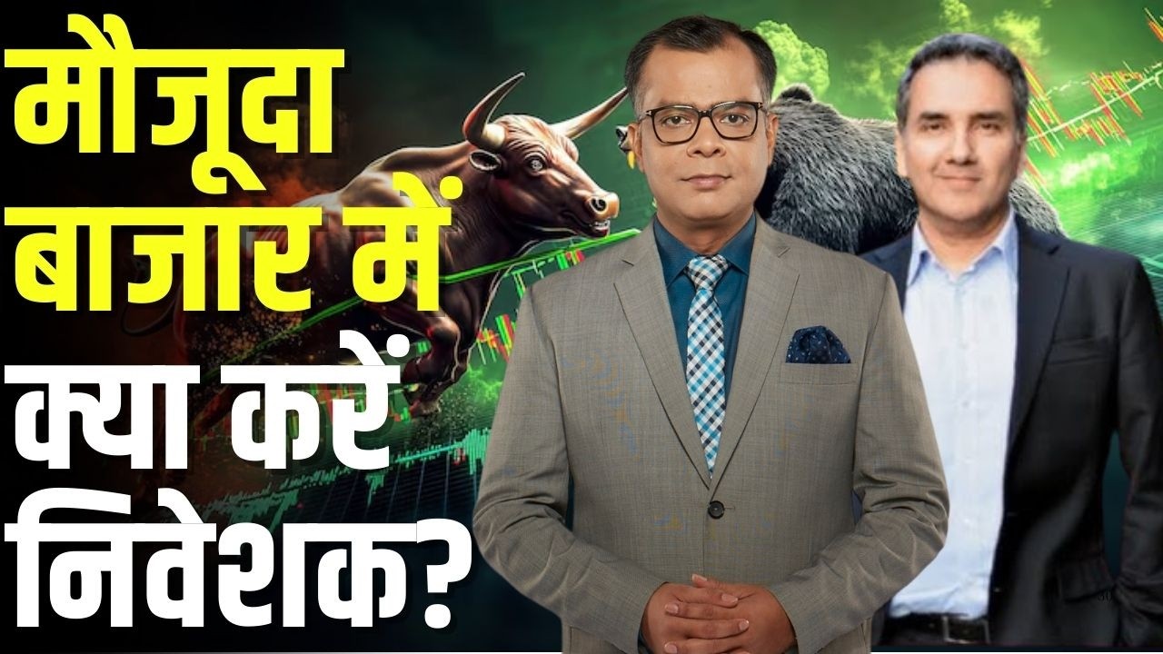Big Market Voices | मौजूदा बाजार में क्या करें निवेशक? | Aman Chowhan | Stock Market | Anuj Singhal