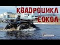 Квадроцикл СОКОЛ. Тест на воде и по снегу.