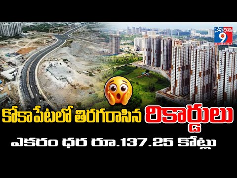 కోకాపేటలో తిరగరాసినరికార్డులు ఎకరం ధర రూ.137.25 కోట్లు #kokapet #neopolis #hyderabadrealestate