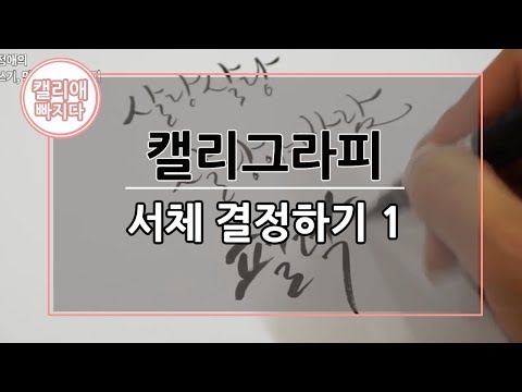 [캘리애 빠지다] 5. 서체 결정하기