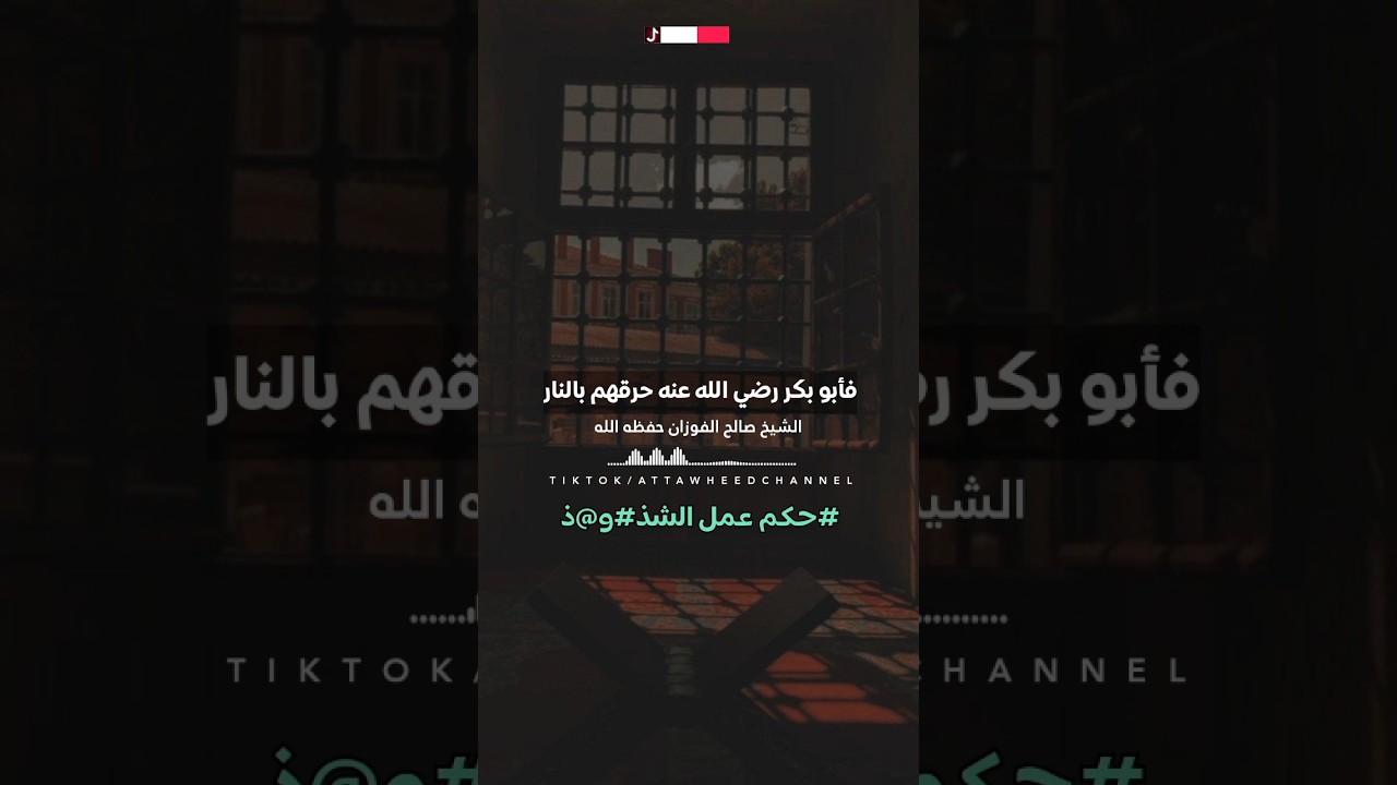 حكم من عمل الش&ذ&وذ /الشيخ صالح الفوزان حفظه الله