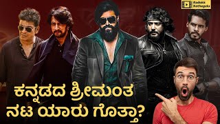 Top 10 Richest Actors of Kannada Film Industry | Sandalwood Stars Net Worth