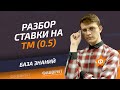 Что обозначает тотал меньше 0.5 (ТМ 0.5) | Ставки на тотал меньше 0.5 (ТМ 0.5)