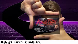 КУНГ ФУРРОР (KUNG FURY) в перевод Володарского // Литыч смотрит в первый раз