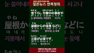 일본뉴스 반복청취 훈련 | 일본어 학습과 청취력 향상, #Shorts