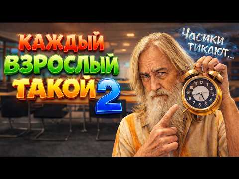 КАЖДЫЙ ВЗРОСЛЫЙ ТАКОЙ 2